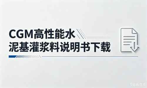古交厂家：CGM高性能水泥基灌浆料说明书PDF（纯白无LOGO）